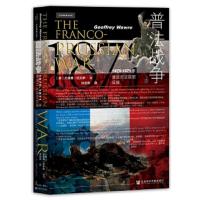 普法战争:1870-1871年德国对法国的征服