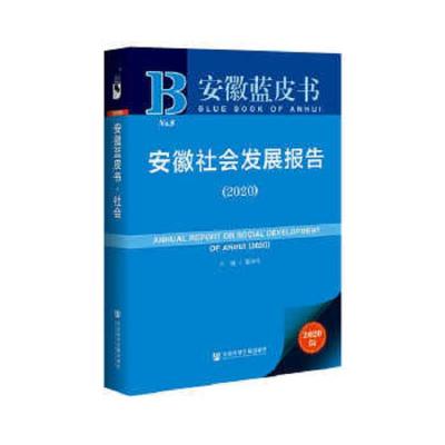 安徽蓝皮书:贵州营商环境百企调查(2020)