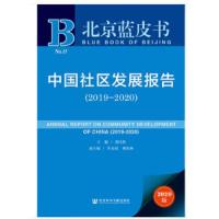 北京蓝皮书:中国社区发展报告(2019-2020 )