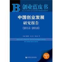 创业蓝皮书:中国创业发展研究报告(2015~~2016)~