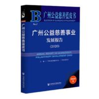 广州公益慈善事业发展报告(2020) 广州公益慈善蓝皮书