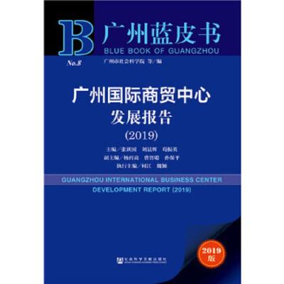 广州国际商贸中心发展报告(2019)