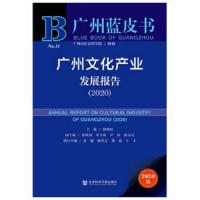 广州蓝皮书:广州文化产业发展报告(2020)