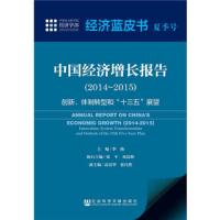 经济蓝皮书夏季号:中国经济增长报告(2014~2015)