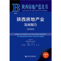 陕西房地产发展报告2020