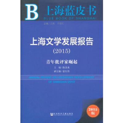 上海蓝皮书——上海文学发展报告