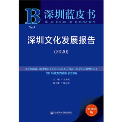 深圳蓝皮书:深圳文化发展报告(2020)