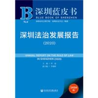 深圳法治发展报告2020