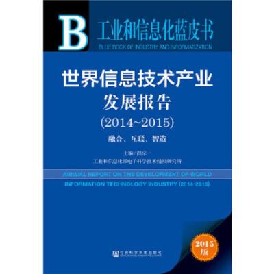 世界信息技术产业发展报告