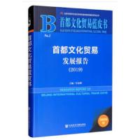 首都文化贸易发展报告2019