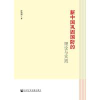 新中国巩固国防的理论与实践