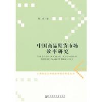 云南财经大学经济学前沿研究丛书:中国商品期货市场效率研究