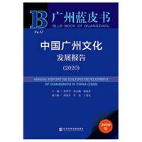 中国广州文化发展报告2020