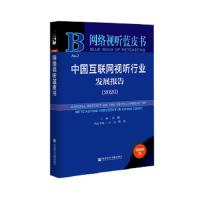 中国互联网试听行业发展报告(2020) 网络试听蓝皮书