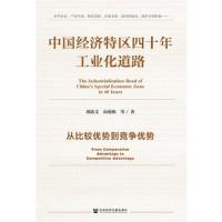 中国经济特区四十年工业化道路 (精装)