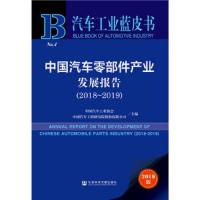 中国汽车零部件产业发展报告2018-2019