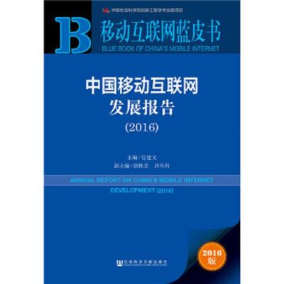 中国移动互联网发展报告(2016)