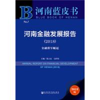 河南蓝皮书——河南金融发展报告(2019金融豫军崛起2019版)