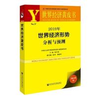 2019年世界经济形势分析与预测