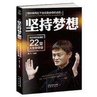 坚持梦想:马云给创业者的22堂人生哲学课