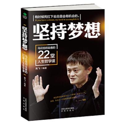 坚持梦想:马云给创业者的22堂人生哲学课