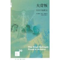大背叛-科学中的欺诈