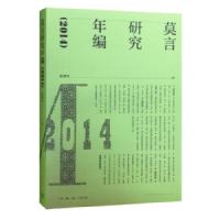 莫言研究年编(2014)