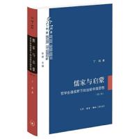 新书--“文化:中国与世界”新论:儒家与启蒙——哲学会通视野下