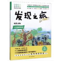趣味图解百科丛书:发现之旅动植物篇-哺乳动物(以乳腺哺育幼崽)