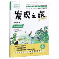 趣味图解百科丛书:发现之旅动植物篇-鸟的世界(鸟的多样性)