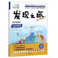 趣味图解百科丛书:发现之旅科学篇-化学变变变(从原子到物质)
