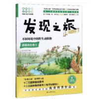 趣味图解百科丛书:发现之旅动植物篇-不同环境中的野生动植物