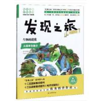 趣味图解百科丛书:发现之旅动植物篇-生物的进货从简单到复杂