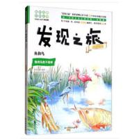 趣味图解百科丛书:发现之旅动植物篇-鱼和鸟(鱼类和鸟类不简单)