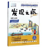 趣味图解百科丛书:发现之旅科学篇-原料与材料(工业中的化学)