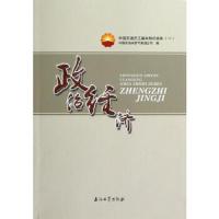 政治经济 中国石油员工基本知识读本(一)