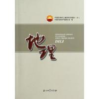 中国石油员工基本知识读本 七 地理