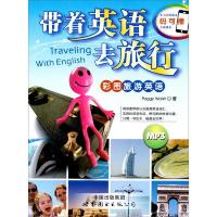 带着英语去旅行 彩图旅游英语(赠光盘)