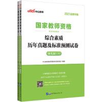 2020国家教师资格考试专用教材综合素质历年真题及标准预测试卷幼