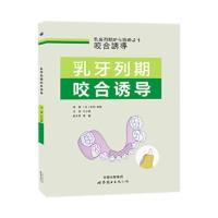 乳牙列期咬合诱导