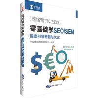 网络营销用书中公网络营销实战派零基础学SEO/SEM