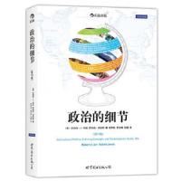 政治的细节(第10版):芝加哥大学、普林斯顿大学等多所名校倾情推