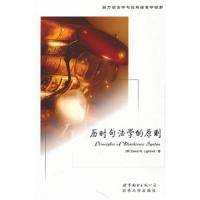 西方语言学与应用语言学视野：历时句法学的原则