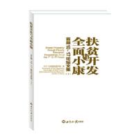 扶贫开发与全面小康首届10.17论坛文集(上下)
