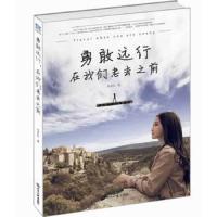 勇敢远行,在我们老去之前