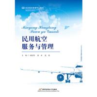 民用航空服务与管理