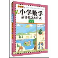 无敌小学数学必备概念公式大全