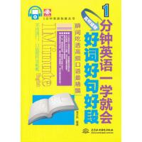 1 分钟英语一学就会：高频话题好词好句好段(1分钟英语快餐丛书)