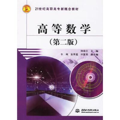 高等数学(第二版)21世纪高职高专新概念教材