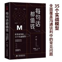 每句话都值钱 优势谈判的35个沟通模型